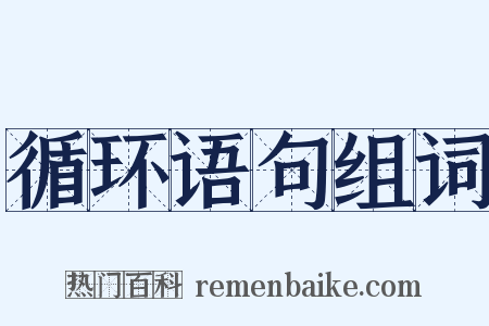 循环语句组词是什么意思的图片